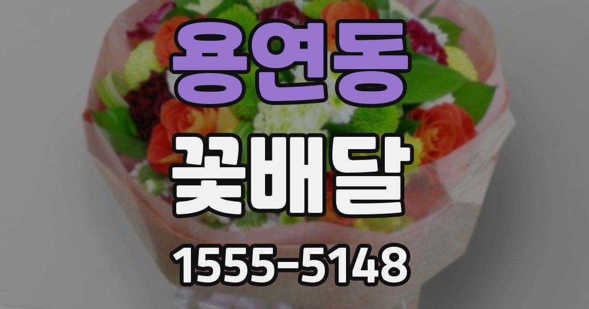 용연동 꽃배달