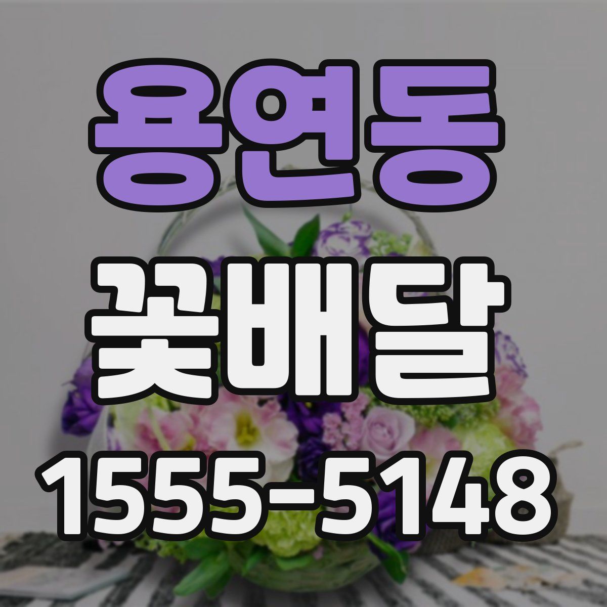 용연동 꽃배달