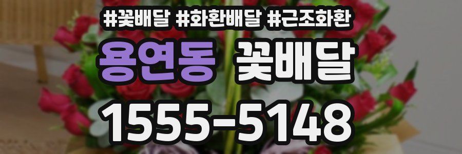 용연동 꽃배달
