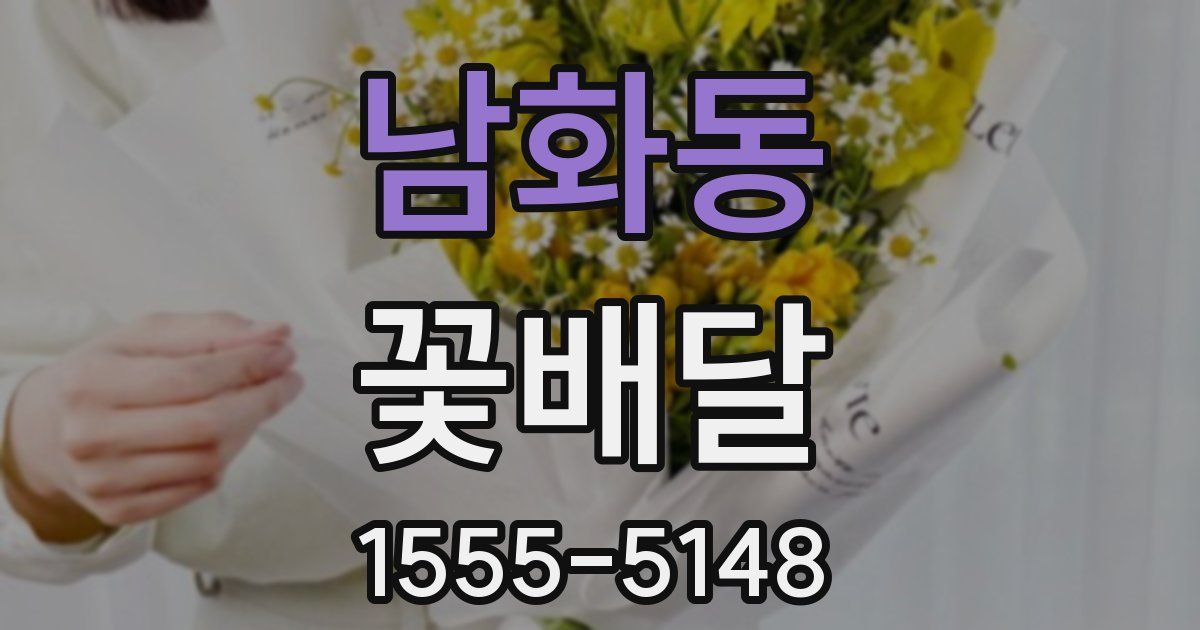 남화동 꽃배달