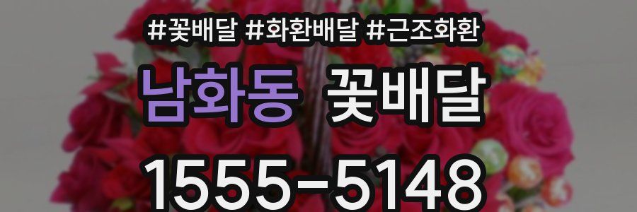 남화동 꽃배달