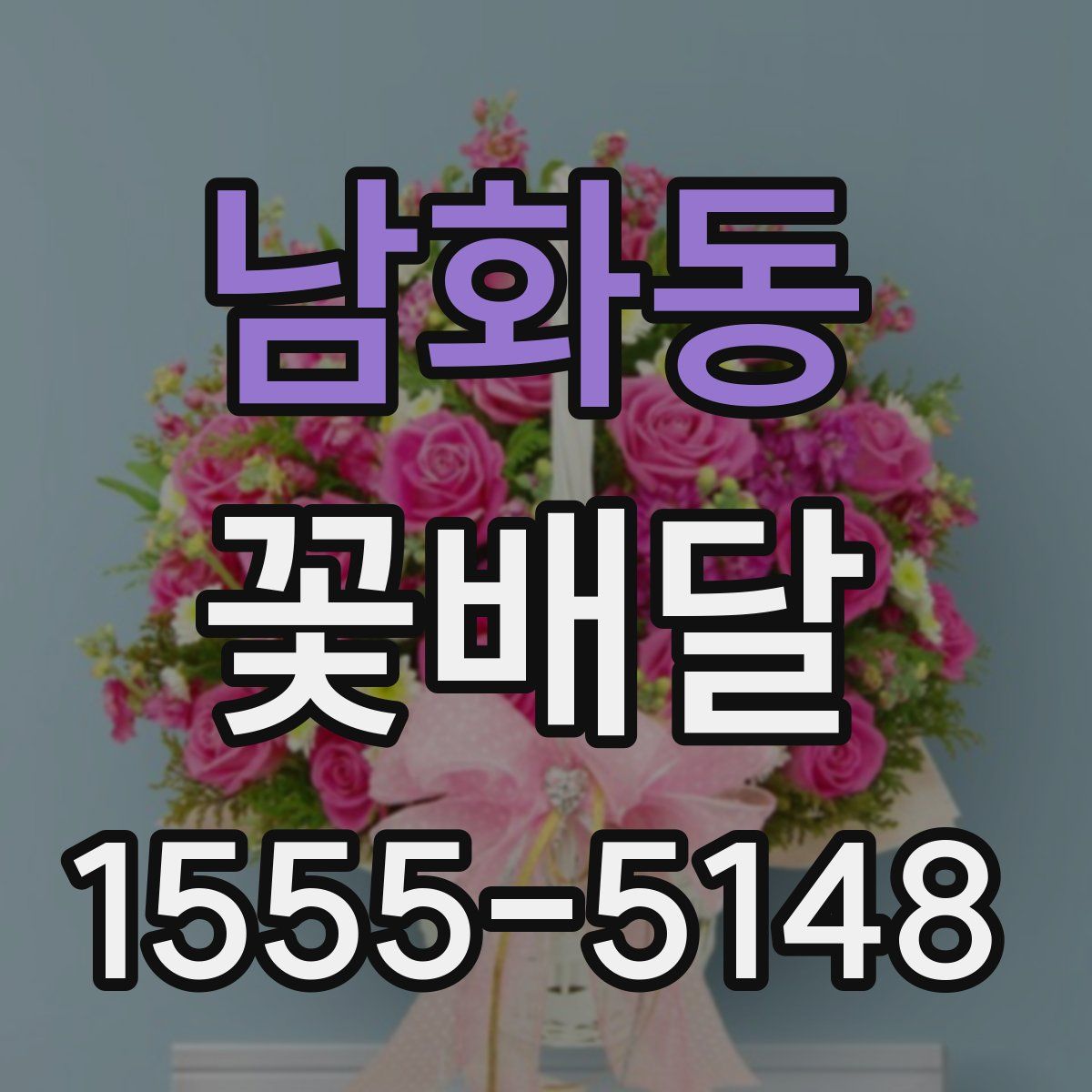 남화동 꽃배달