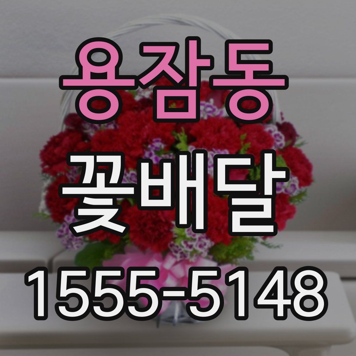 용잠동 꽃배달