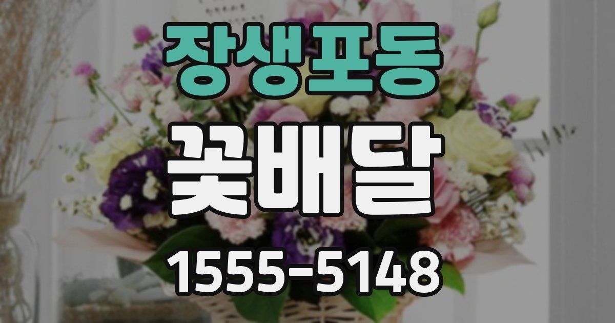 장생포동 꽃배달