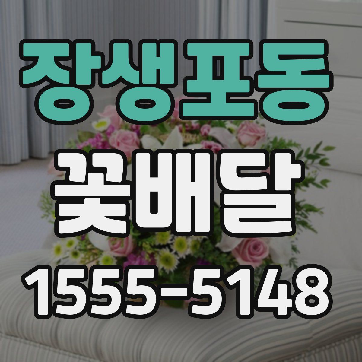장생포동 꽃배달