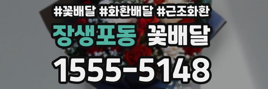 장생포동 꽃배달