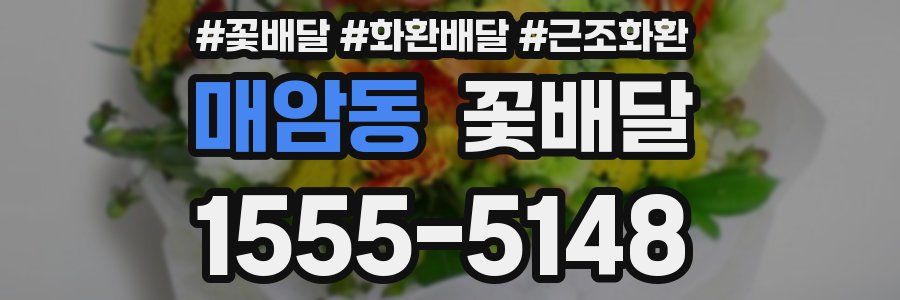 매암동 꽃배달