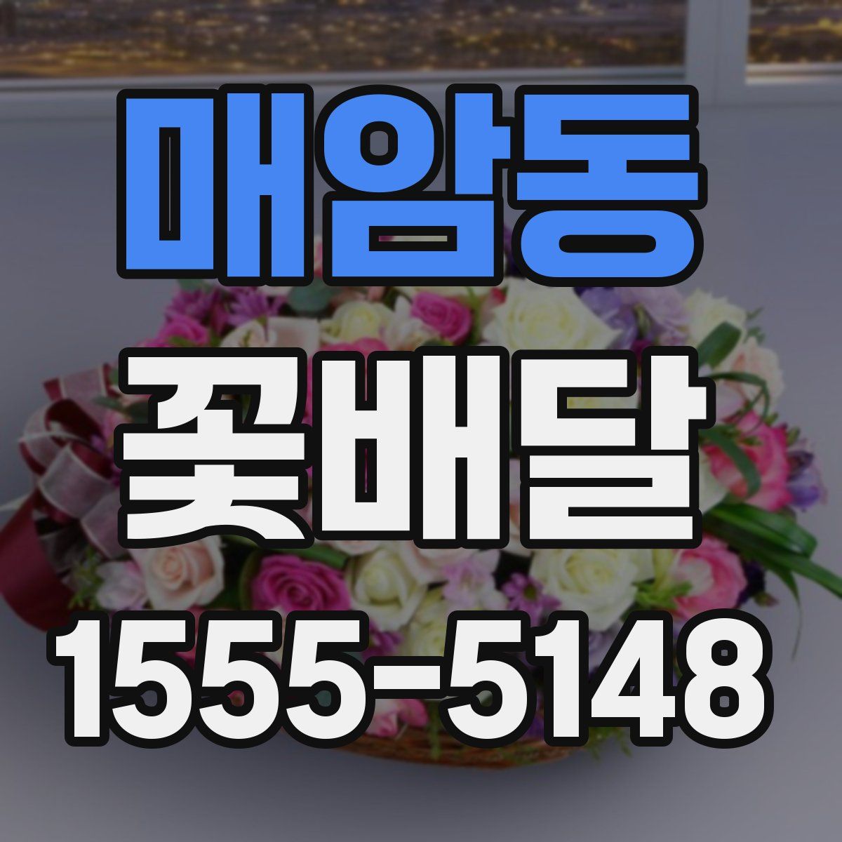 매암동 꽃배달