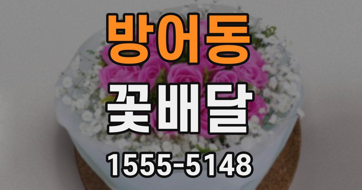 방어동 꽃배달