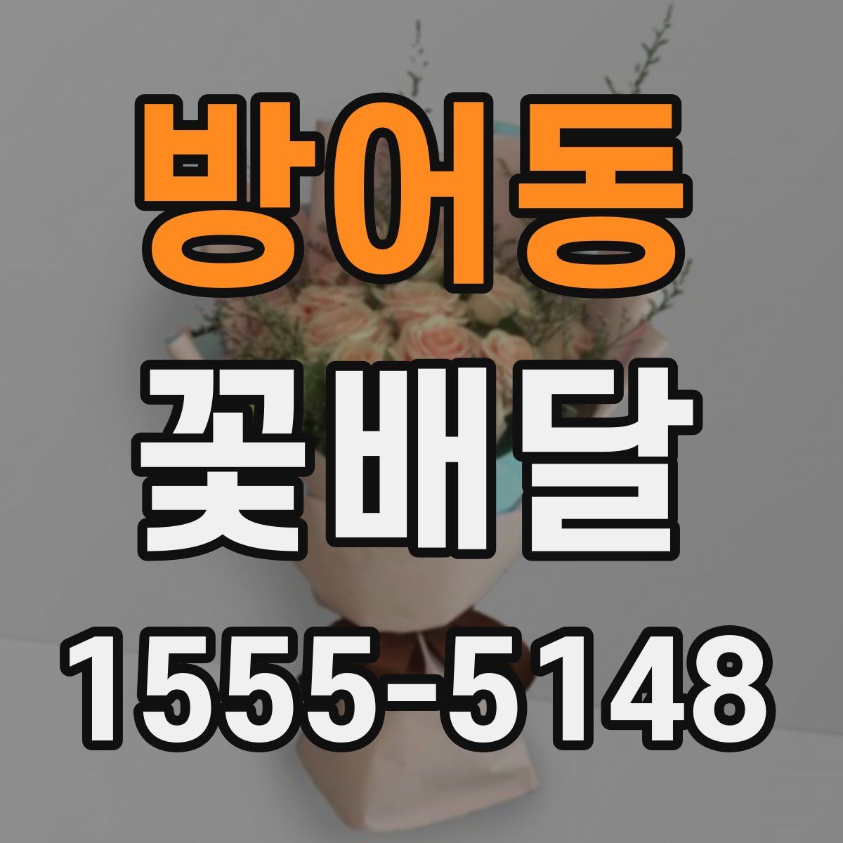 방어동 꽃배달