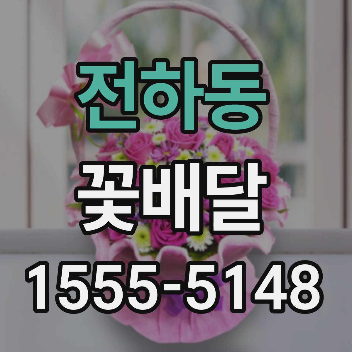 전하동 꽃배달