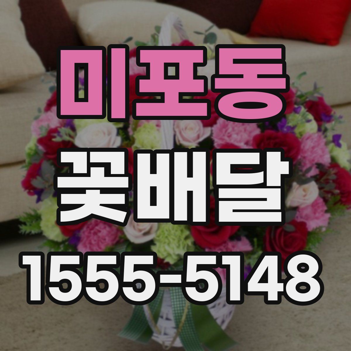 미포동 꽃배달