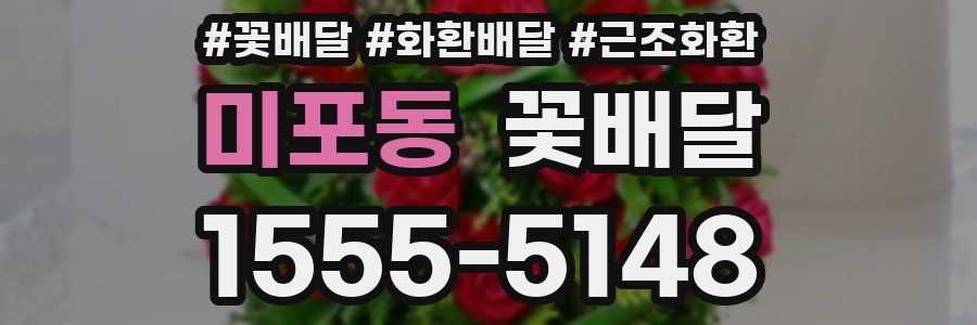 미포동 꽃배달