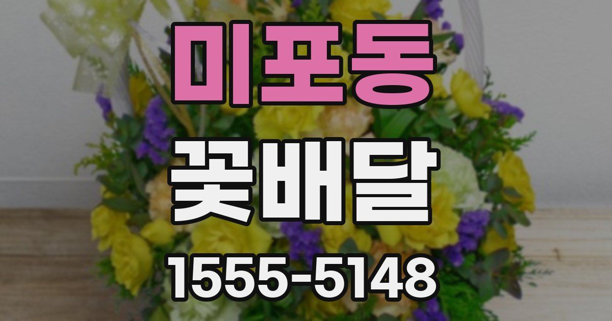 미포동 꽃배달