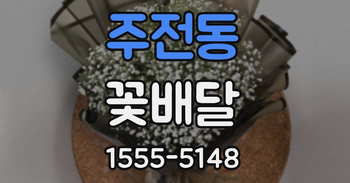 주전동 꽃배달