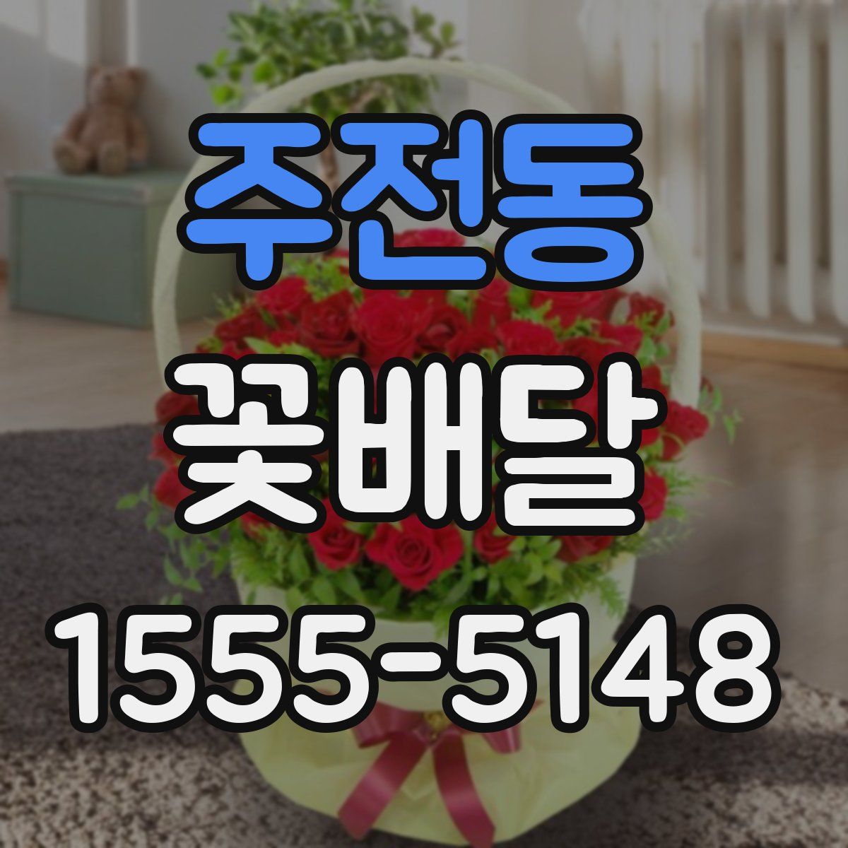 주전동 꽃배달