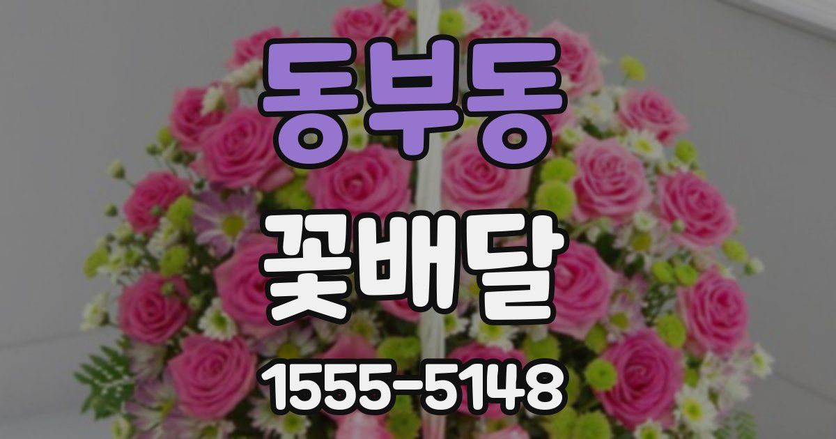 동부동 꽃배달