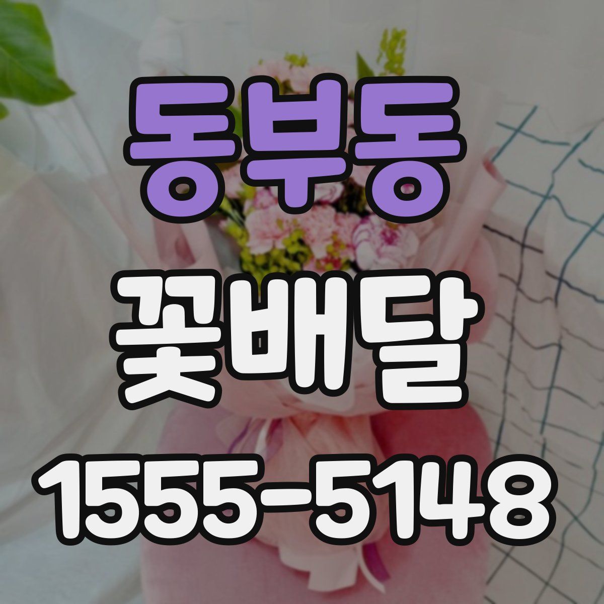 동부동 꽃배달