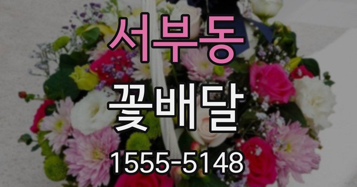 서부동 꽃배달
