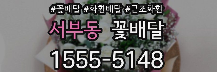서부동 꽃배달