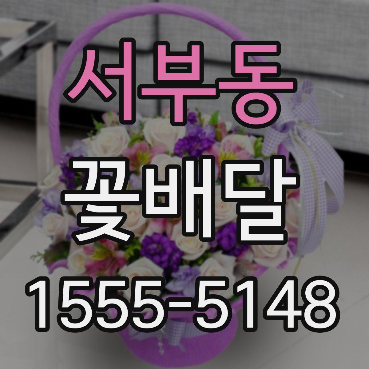 서부동 꽃배달