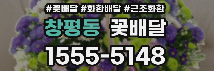 창평동 꽃배달