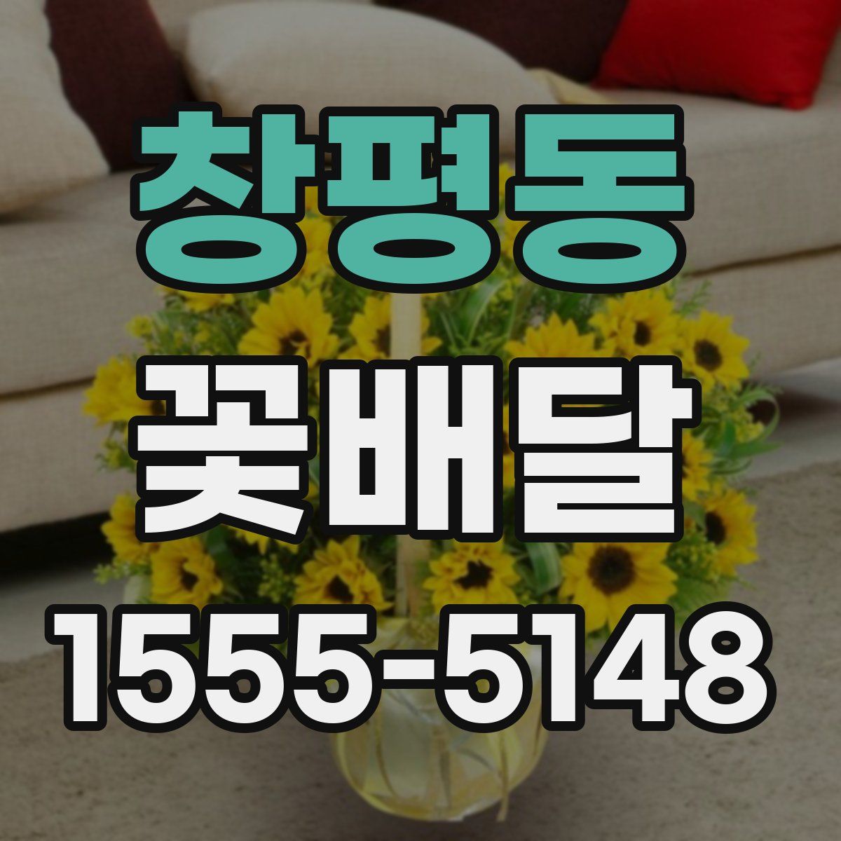 창평동 꽃배달