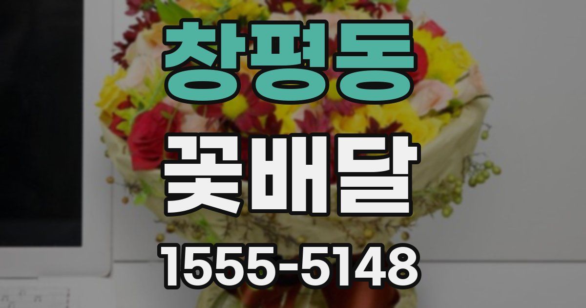 창평동 꽃배달