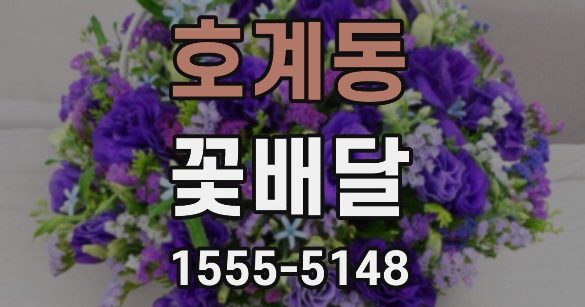 호계동 꽃배달