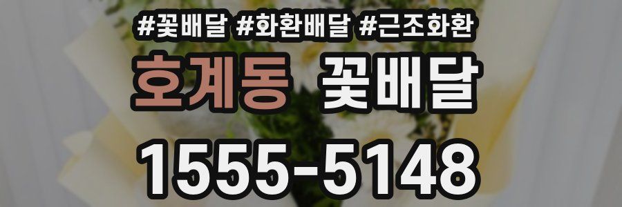 호계동 꽃배달