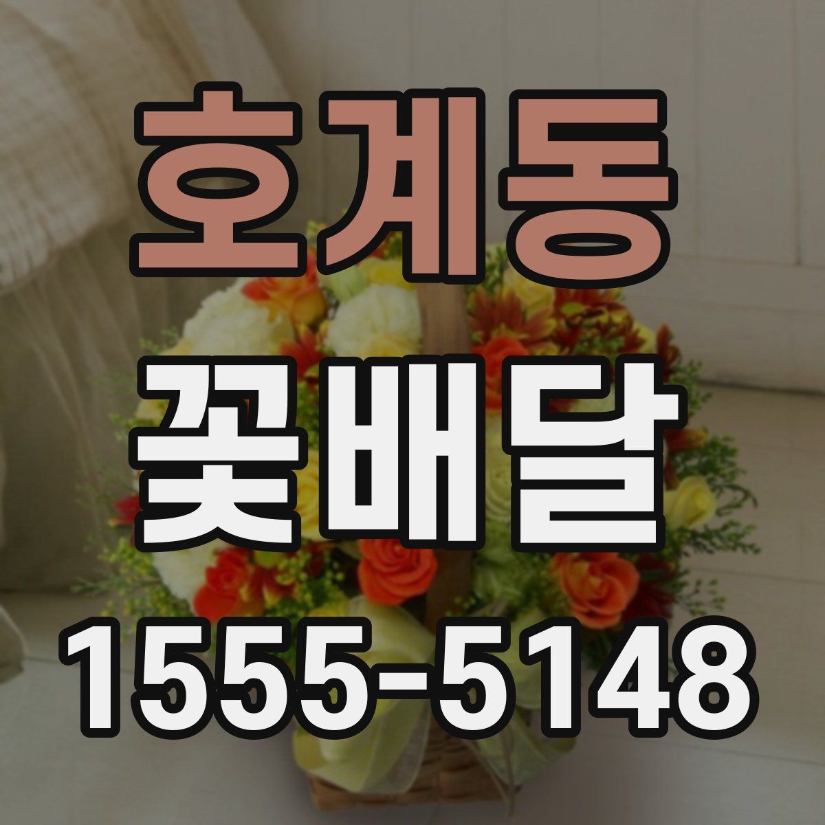 호계동 꽃배달
