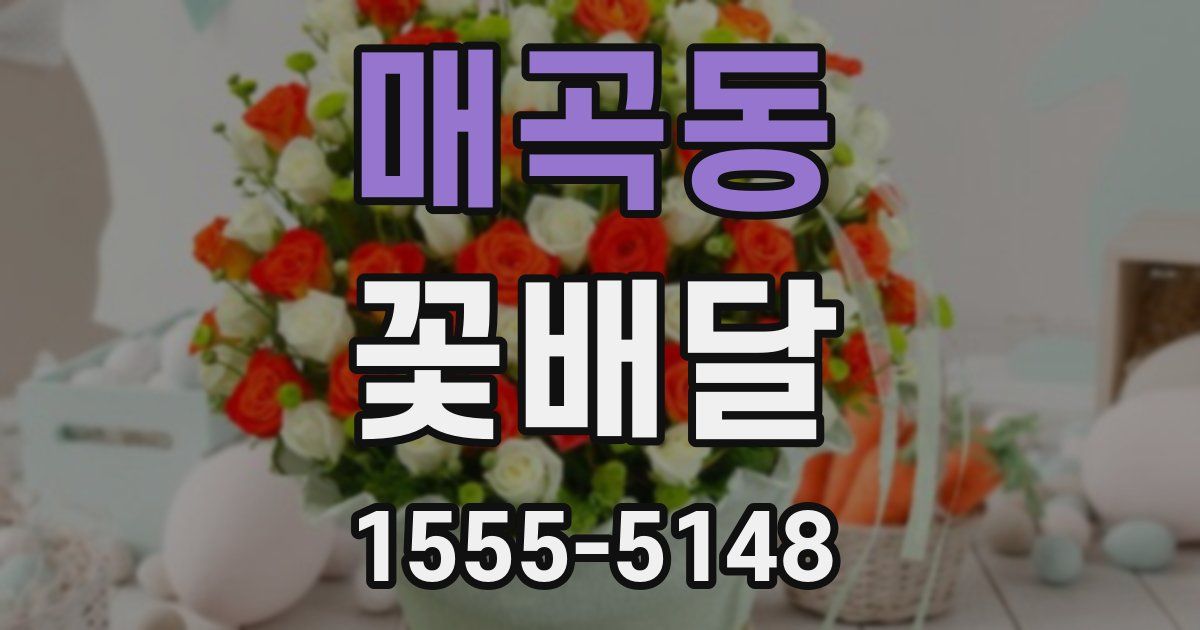 매곡동 꽃배달