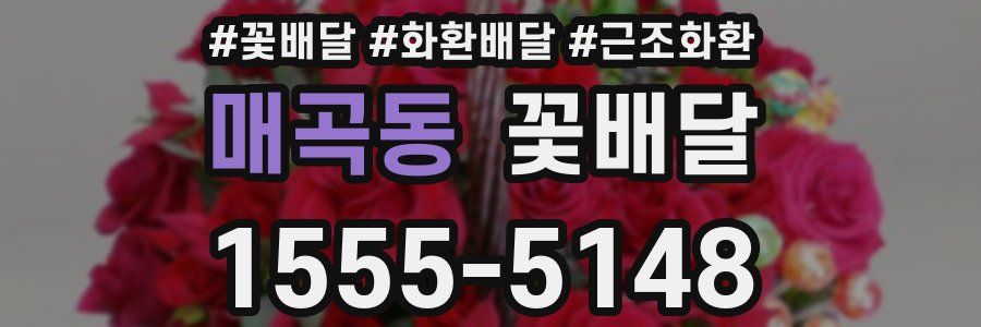 매곡동 꽃배달