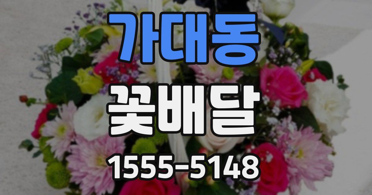 가대동 꽃배달