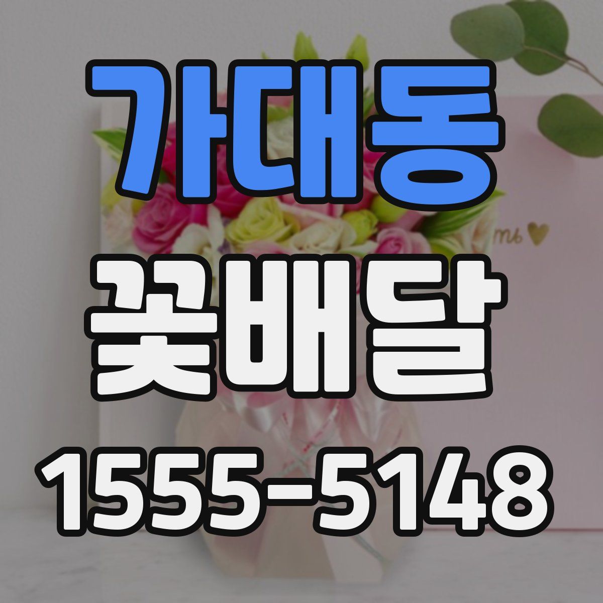 가대동 꽃배달