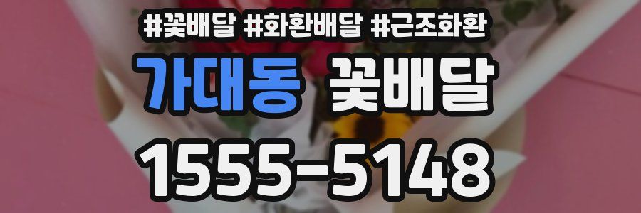 가대동 꽃배달