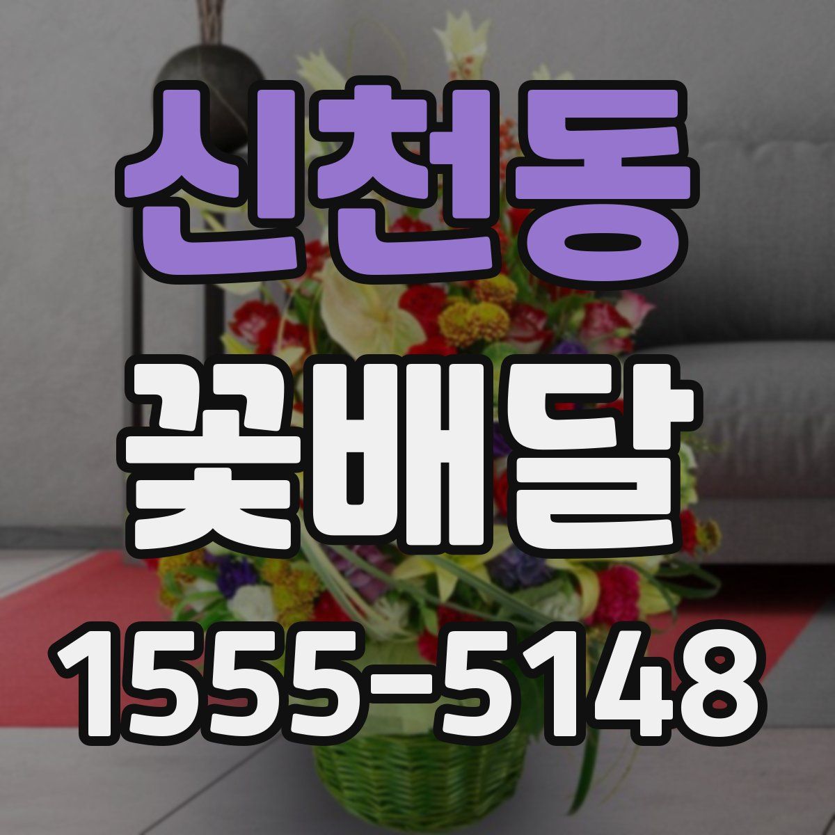 신천동 꽃배달