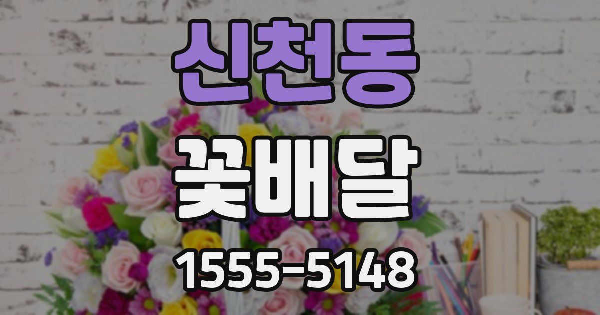신천동 꽃배달