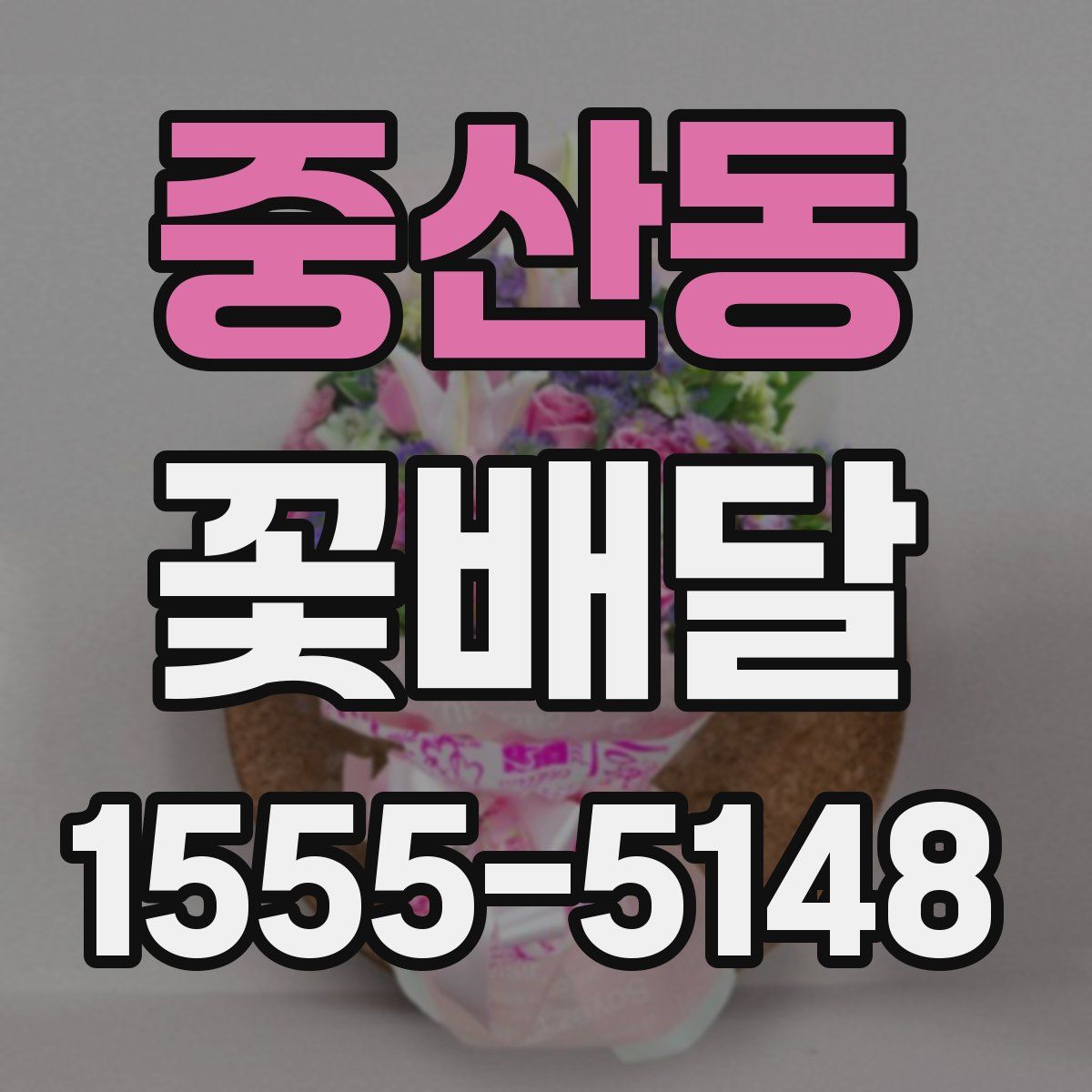 중산동 꽃배달