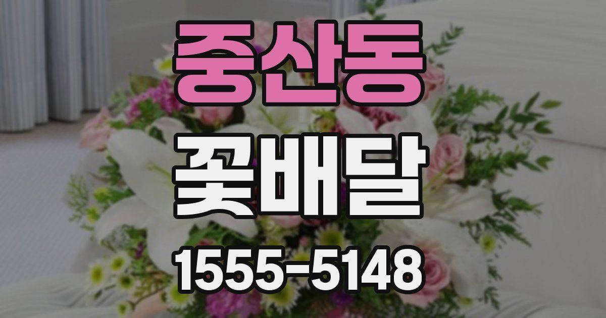 중산동 꽃배달
