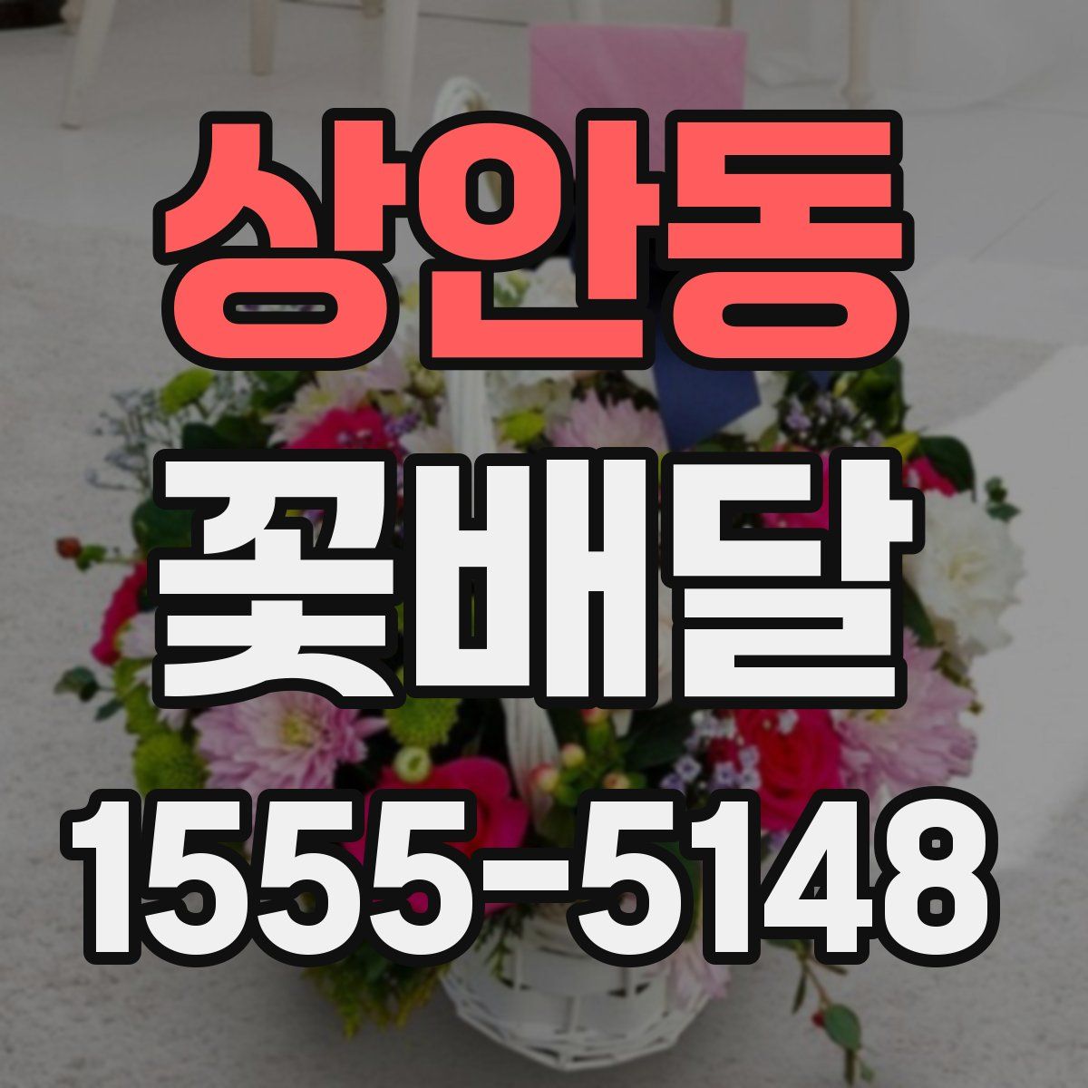 상안동 꽃배달