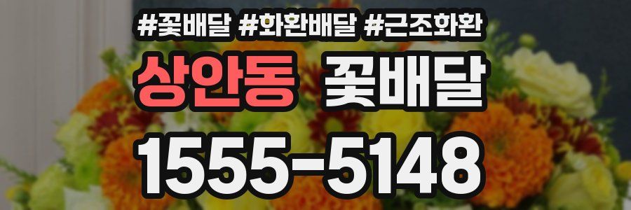 상안동 꽃배달