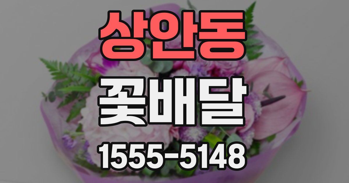 상안동 꽃배달