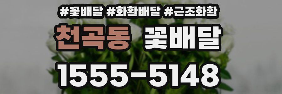 천곡동 꽃배달