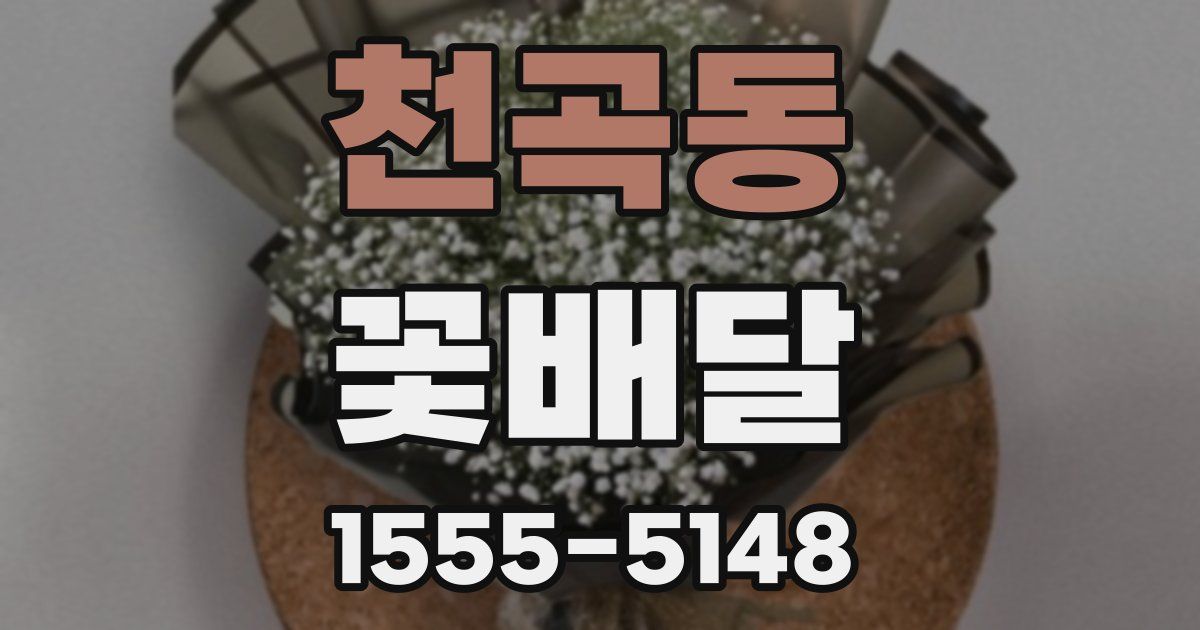 천곡동 꽃배달