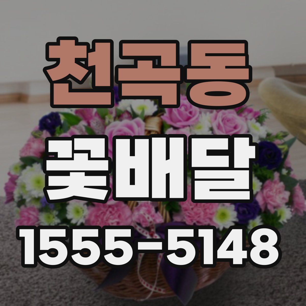 천곡동 꽃배달