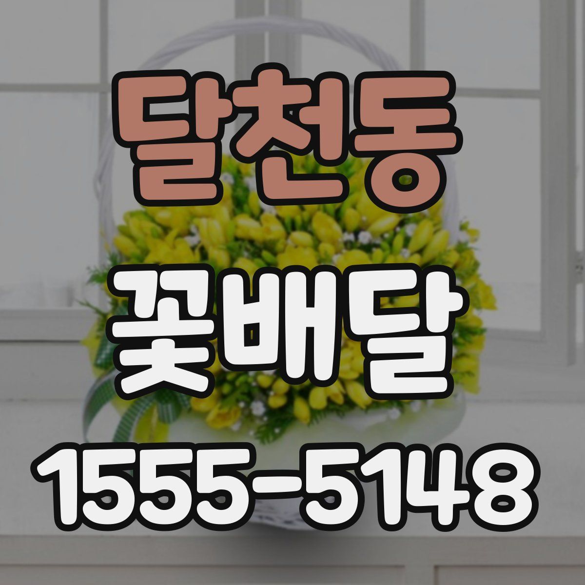 달천동 꽃배달