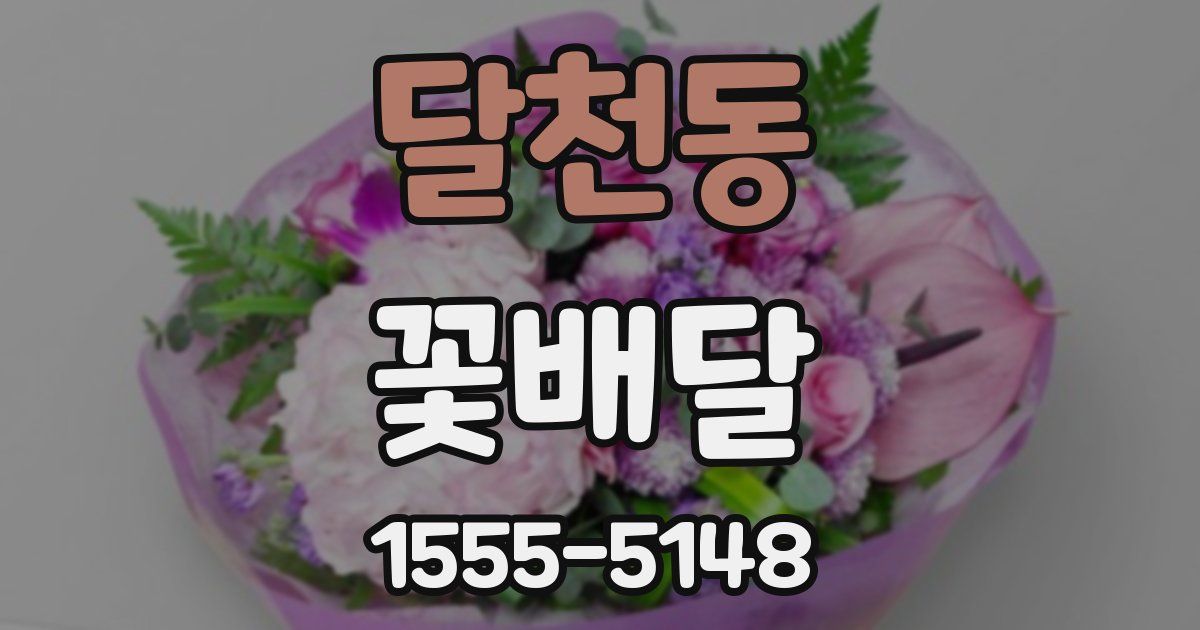 달천동 꽃배달