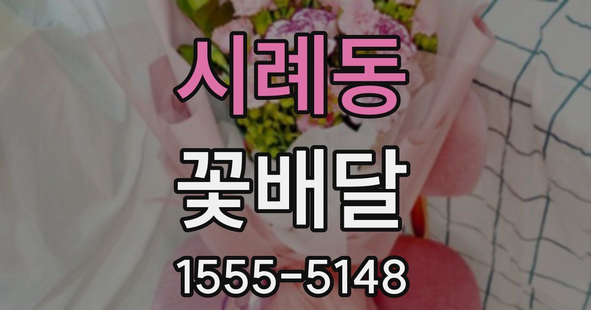 시례동 꽃배달