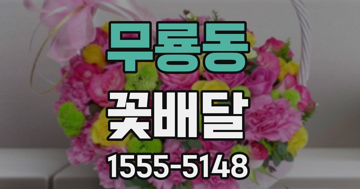무룡동 꽃배달